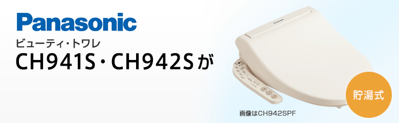 パナソニック(Panasonic) ビューティ・トワレ(CH941S・CH942S)が特別価格でお得!!