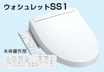 TOTO:ウォシュレットSS1