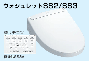 TOTO:ウォシュレットSS2/SS3