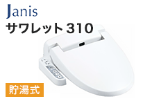 ジャニス 温水洗浄便座(ウォシュレット):サワレット310