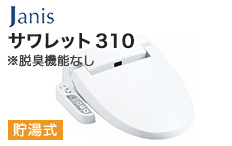 ジャニス 温水洗浄便座(ウォシュレット):サワレット310(脱臭なし)