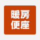 TOTO:暖房便座 一覧へ