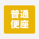 TOTO:普通便座 一覧へ