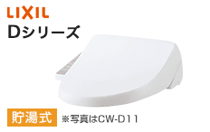 LIXIL(リクシル)シャワートイレ(ウォシュレット):Dシリーズ