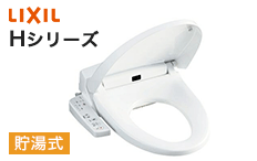 LIXIL(リクシル)シャワートイレ(ウォシュレット):Hシリーズ