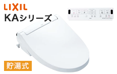 LIXIL(リクシル)シャワートイレ(ウォシュレット):KAシリーズ