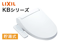 LIXIL(リクシル)シャワートイレ(ウォシュレット):KBシリーズ