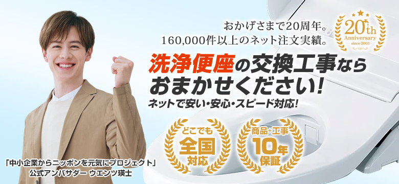 便座(ウォシュレット)の交換なら住設ドットコム!