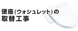 便座(ウォシュレット)の基本工事費