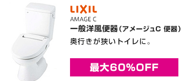 LIXIL(INAX)：一般洋風便器