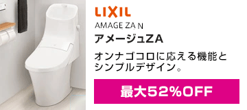 LIXIL(INAX)：アメージュZA シャワートイレ
