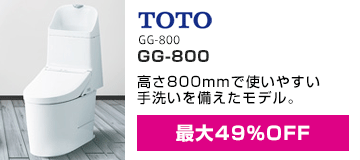 TOTO：GG-800