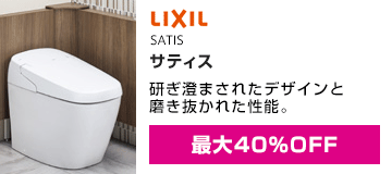 LIXIL(INAX)：サティス