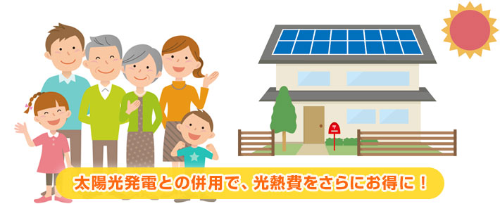 エコワン(ハイブリッド給湯器)は太陽光発電を導入する、または導入しているご家庭におすすめ！