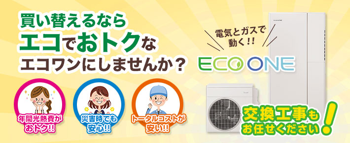 エコジョーズ(ガス給湯器)からの取替 エコでお得なエコワンがおすすめ