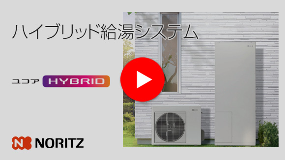 ノーリツ：ハイブリット給湯システム