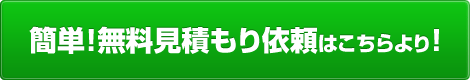 簡単！無料見積依頼はこちらより