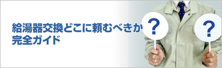 給湯器交換を依頼できる主な業者とそれぞれの特徴