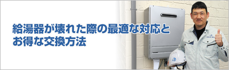 安心・お得に給湯器を交換するために押さえておきたいポイント