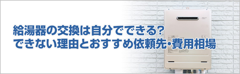 ガス給湯器の取り付けを自分でできない理由とは？おすすめの依頼先や費用相場