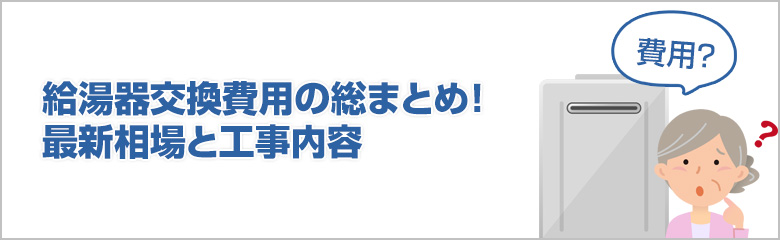 給湯器交換費用の総まとめ！最新相場と工事内容