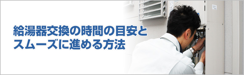 給湯器交換にかかる時間の目安とその内訳とは？