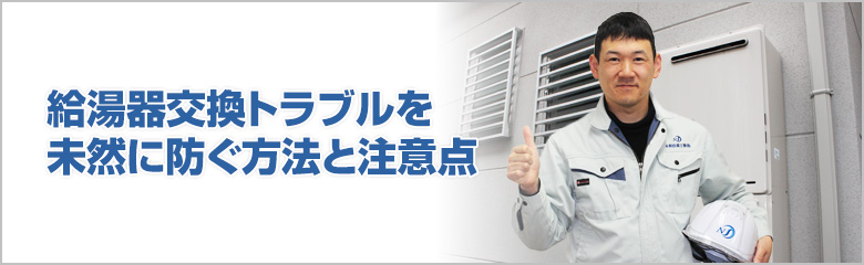 給湯器交換でトラブルを防ぐための基本ポイント