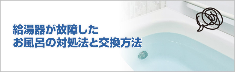 お風呂が使えないときの応急処置と給湯器交換の流れ