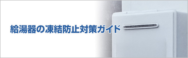 給湯器の凍結防止対策ガイド