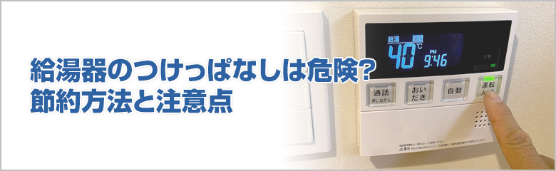 節約と安全のための適切な使い方