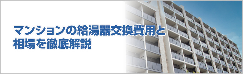 マンション給湯器交換の費用相場と注意すべきポイント