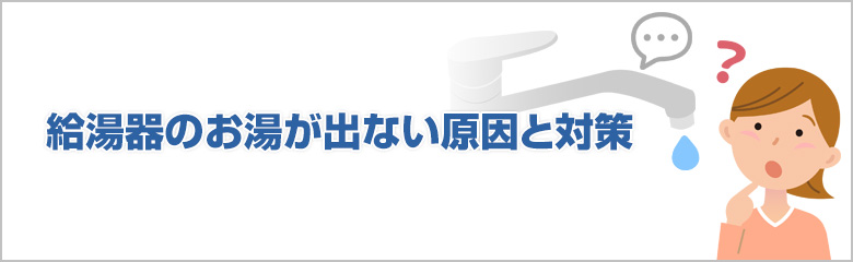 給湯器のお湯が出ない原因と対策