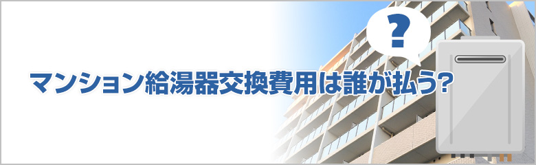 マンション給湯器交換費用は誰が負担？