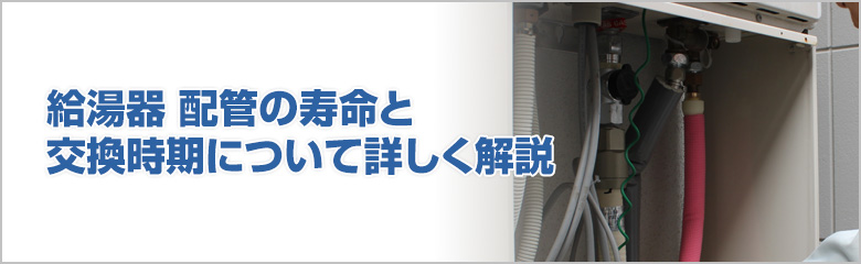 配管の寿命を左右する主な原因とチェックポイント