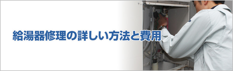 給湯器の修理でお悩みの方へ｜交換工事で解決するなら住設ドットコム