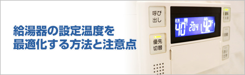 エネルギー効率を高める給湯温度の設定ポイント