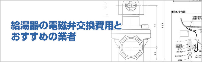 給湯器の電磁弁交換にかかる費用相場と内訳