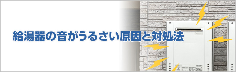 給湯器から異音がする主な原因と正しい対処方法