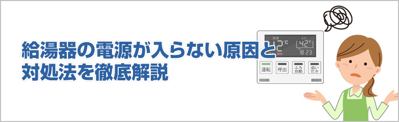 給湯器の電源が入らない原因と対処法
