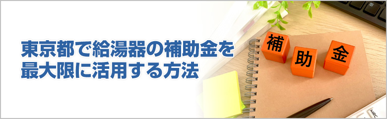 東京都の給湯器補助金を使って賢く交換!制度の内容と申請方法を解説
