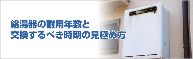 給湯器の耐用年数と交換するべき時期の見極め方