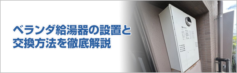 ベランダ給湯器の設置と交換で押さえるべきポイント
