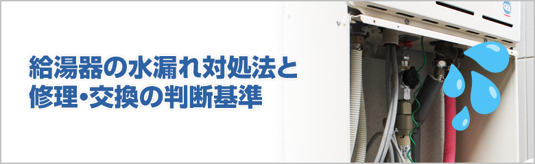 給湯器の水漏れ原因と対処法を徹底解説