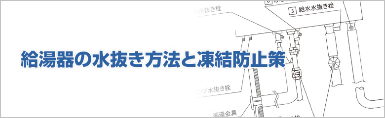給湯器の凍結を防ぐための基本ポイント