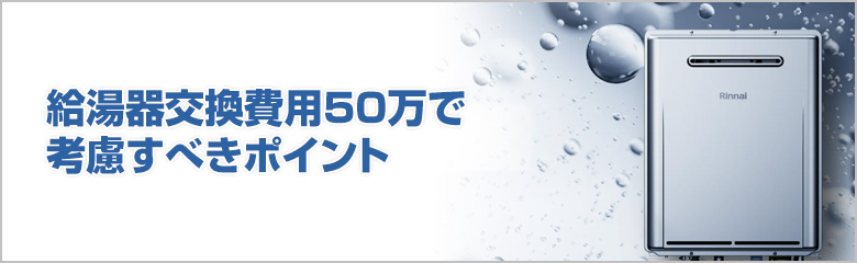 給湯器交換費用50万円の内訳とチェックポイント