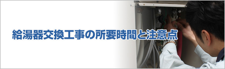 給湯器交換工事の流れと時間が延びるケースについて