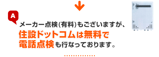 メーカー点検(有料)もございますが、住設ドットコムは無料で電話点検も行っております。