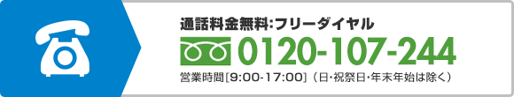 通話料金無料:フリーダイヤル