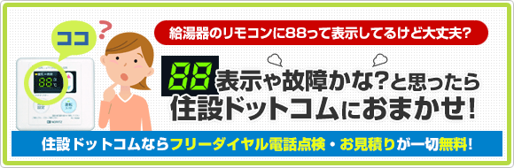 エラー なぜノーリツとリンナイのリモコンに表示になったかと理由と対応 住設ドットコム