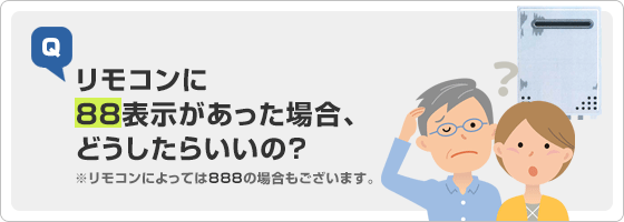 給湯器(ノーリツ・リンナイ)リモコンに88表示があった場合、どのような対応をすればよいの?